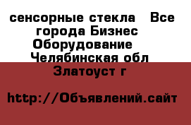 сенсорные стекла - Все города Бизнес » Оборудование   . Челябинская обл.,Златоуст г.